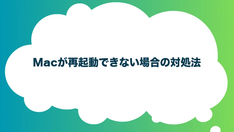 Macが再起動できない場合の対処法