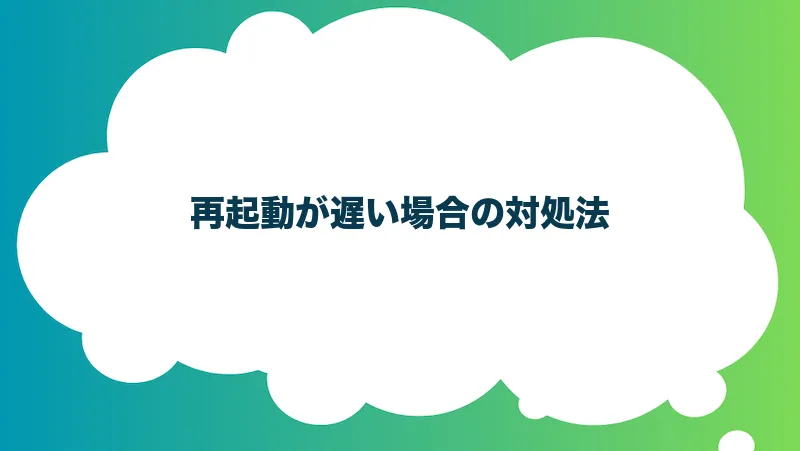 再起動が遅い場合の対処法