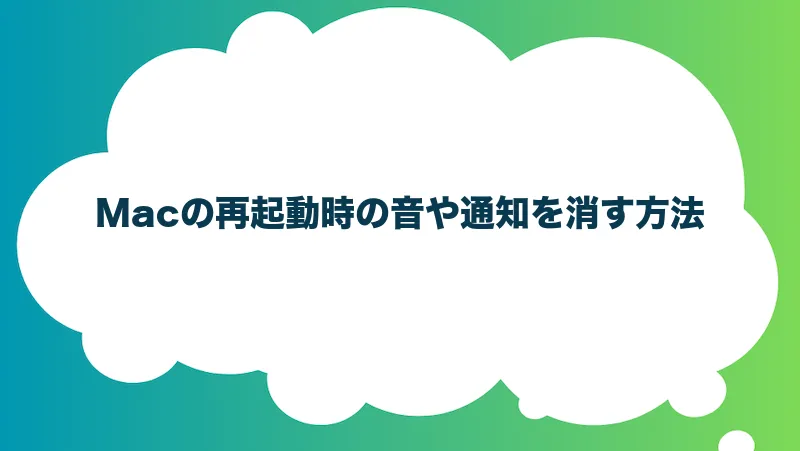 Macの再起動時の音や通知を消す方法