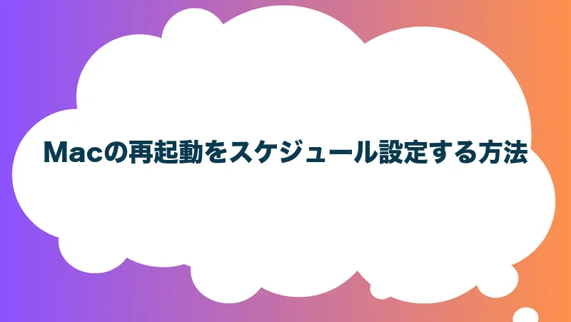 Macの再起動をスケジュール設定する方法