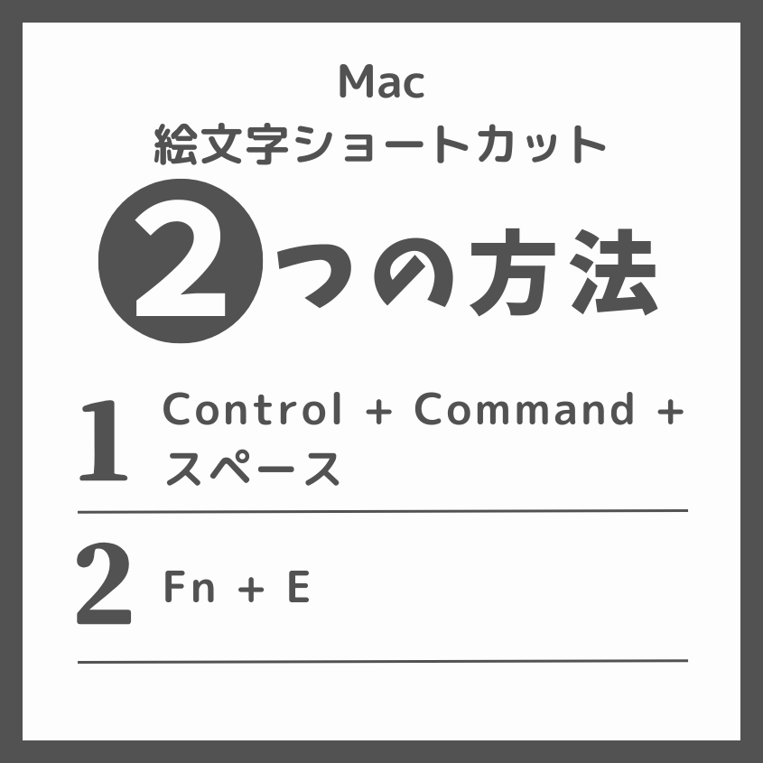 Macで絵文字を効率的に使うためのショートカット