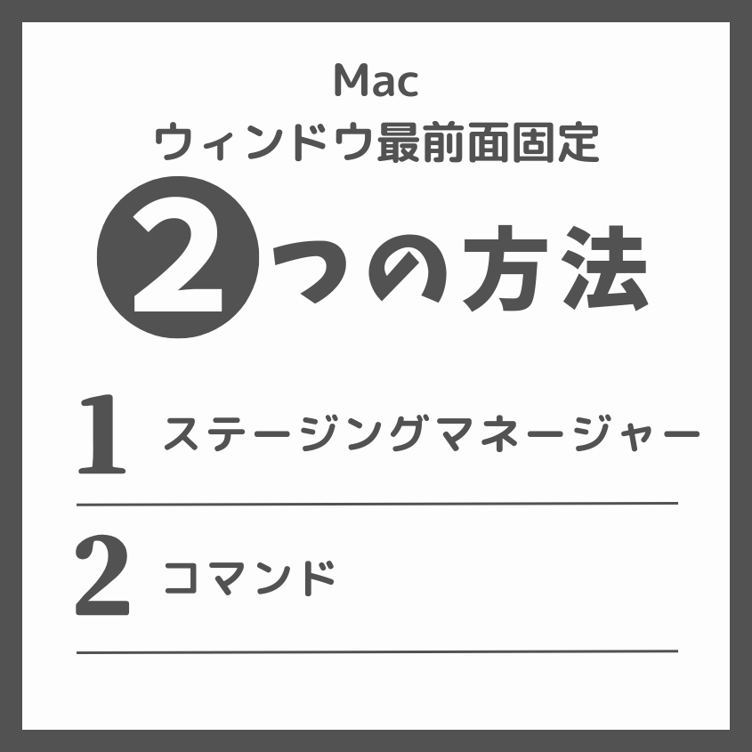 Mac標準機能でウィンドウを最前面にする方法