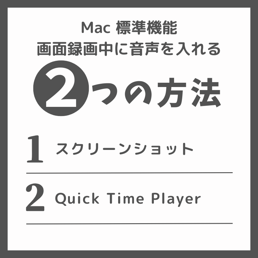 Mac標準機能だけで音声付き画面録画を完結させる