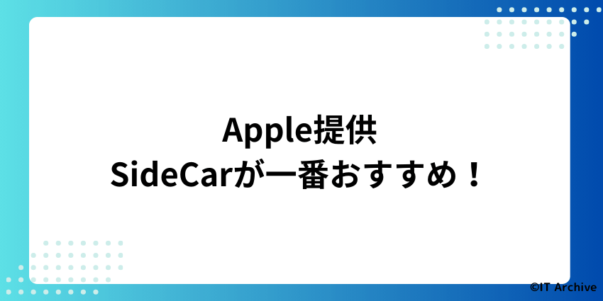 Apple純正「Sidecar」で簡単メインディスプレイ化