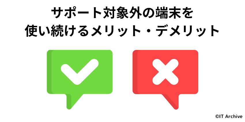 サポート切れMacを使い続けるリスクとメリット