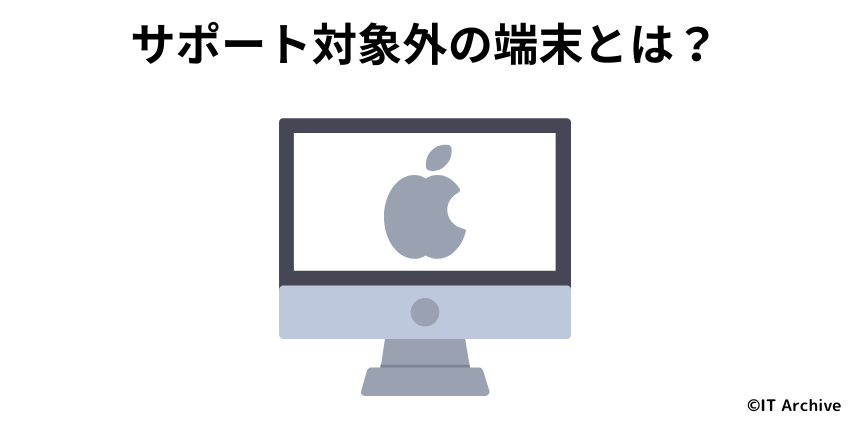 Macのアップデート対象外とは何か