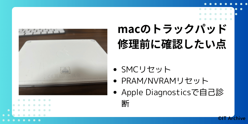 修理する前に試したいトラックパッド復旧方法