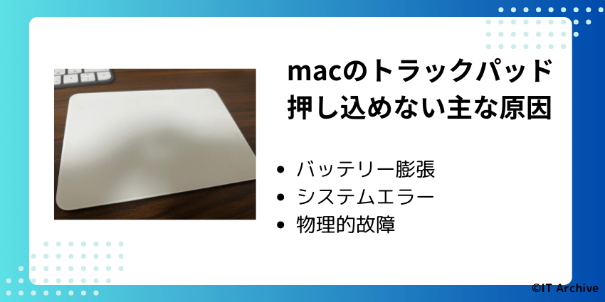 macのトラックパッドが押し込めない原因とは?
