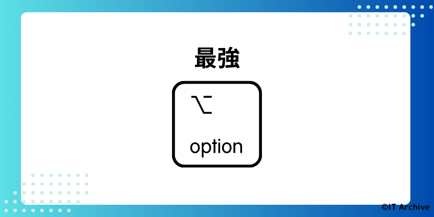 Optionキーを使ったドラッグの便利なショートカット操作