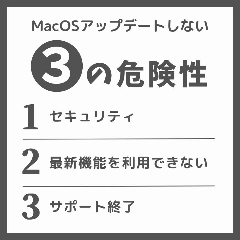 mac OSアップデートを避けるデメリット・注意点
