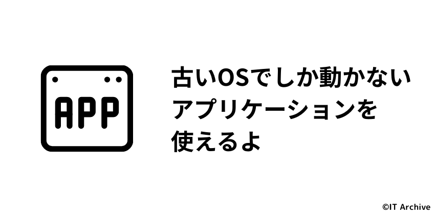 古いアプリやデバイスが使えなくなるリスクを回避