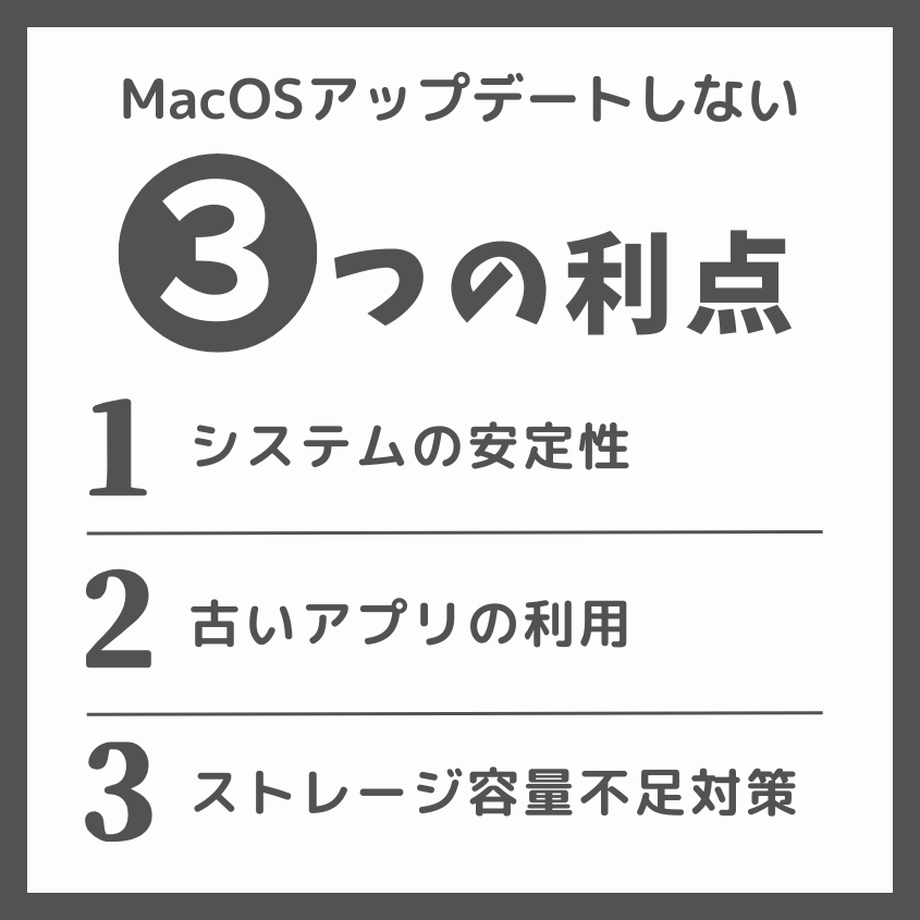 mac OSのアップデートをしないメリットとは?