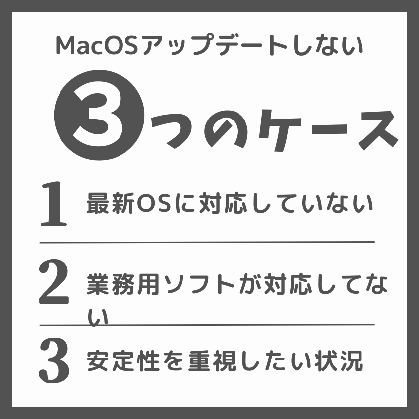 mac OSをアップデートしない方が良いケースはこれ!