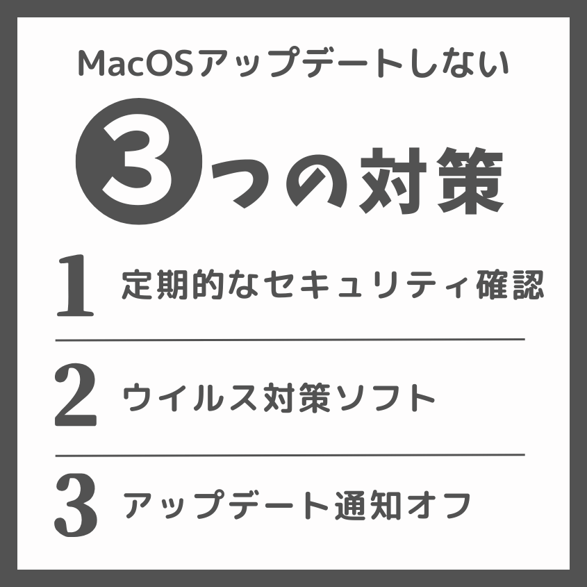 mac OSをアップデートしないリスクを最小限に抑える方法