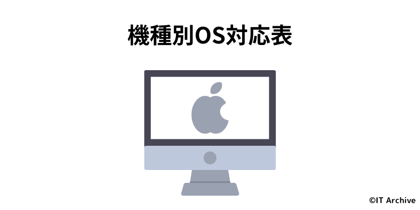 機種別mac OS対応表とサポート状況