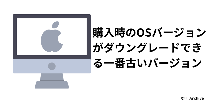 出荷時より前のmacOSに戻そうとするリスクと対策