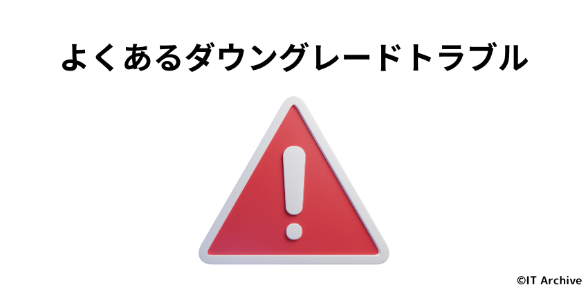 macOSダウングレードでよくあるトラブルと解決策