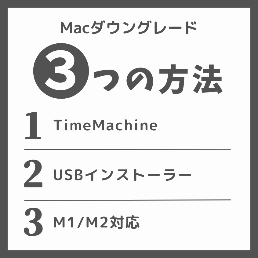 macOSを確実にダウングレードする具体的方法