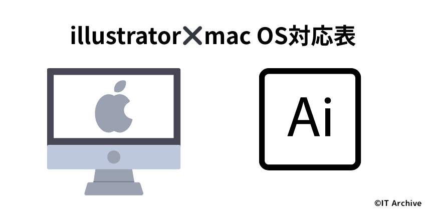 Illustratorのmac OSバージョン別対応状況