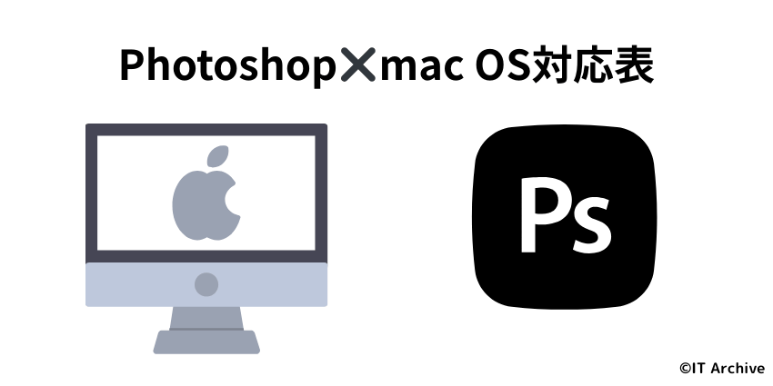 Photoshopのmac OSバージョン別対応状況