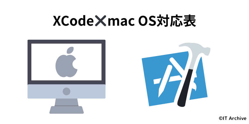 Xcodeとmac OS対応表|開発環境選定のポイント
